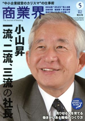 商業界(5 2016 May) 月刊誌