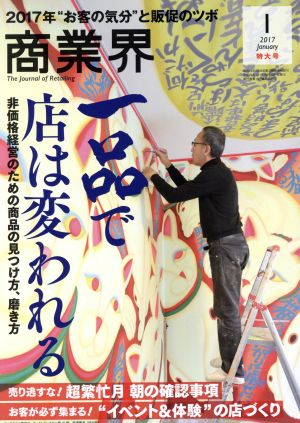 商業界(1 2017 January) 月刊誌