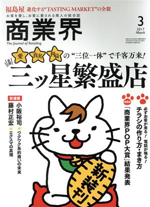 商業界(3 2017 March) 月刊誌