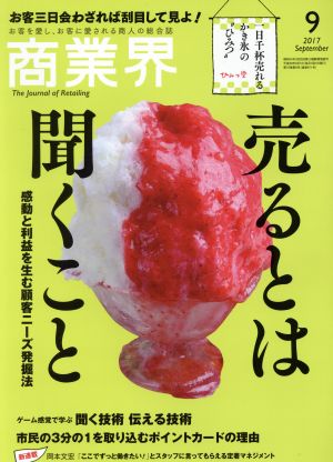 商業界(9 2017 September) 月刊誌