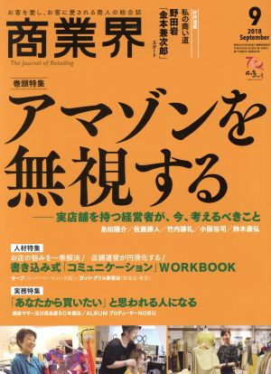 商業界(9 2018 September) 月刊誌