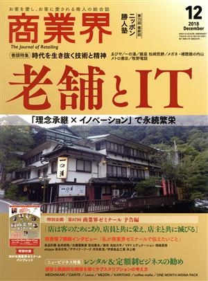 商業界(12 2018 December) 月刊誌