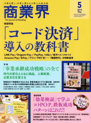 商業界(5 2019 May) 月刊誌