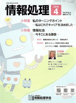 情報処理(2018 4 VOL.59 No.4 通巻637号) 月刊誌