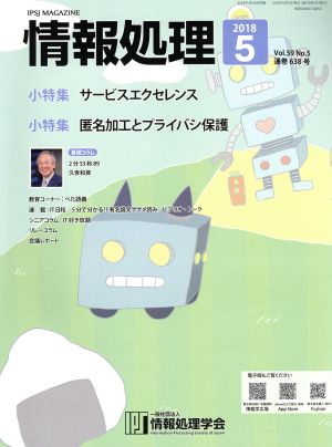 情報処理(2018 5 VOL.59 No.5 通巻638号) 月刊誌