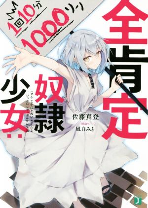 全肯定奴隷少女:1回10分1000リン MF文庫J