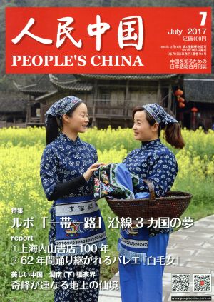 人民中国(7 July 2017) 月刊誌