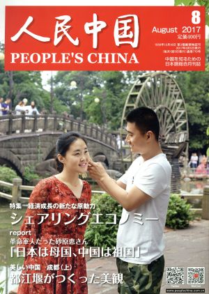 人民中国(8 August 2017) 月刊誌