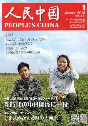 人民中国(1 January 2018) 月刊誌