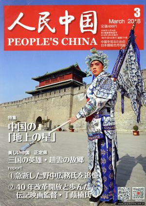 人民中国(3 March 2018) 月刊誌