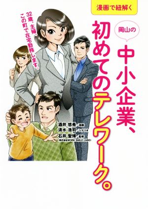 岡山の中小企業、初めてのテレワーク。 漫画で紐解く