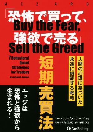 「恐怖で買って、強欲で売る」短期売買法 人間の行動学に基づいた永遠に機能する戦略 ウィザードブックシリーズ284
