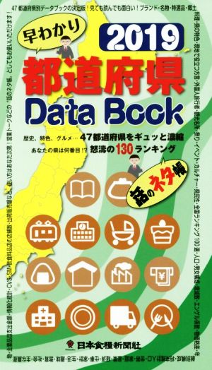 都道府県Data Book 早わかり(2019) 歴史、特色、グルメ…47都道府県をギュッと濃縮 あなたの県は何番目!?怒濤の130ランキング 話のネタ帳