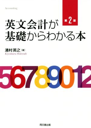 英文会計が基礎からわかる本 第2版