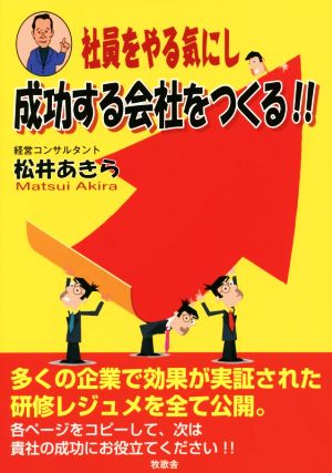 社員をやる気にし成功する会社をつくる!!