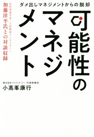 可能性のマネジメント ダメ出しマネジメントからの脱却