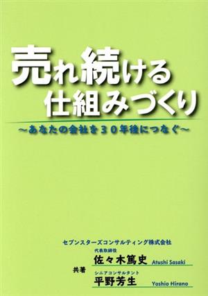 売れ続ける仕組みづくり あなたの会社を30年後につなぐ