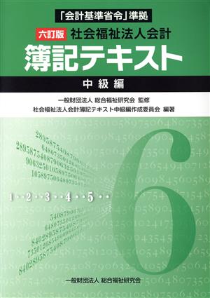 社会福祉法人会計 簿記テキスト 中級編 六訂版 「会計基準省令」準拠