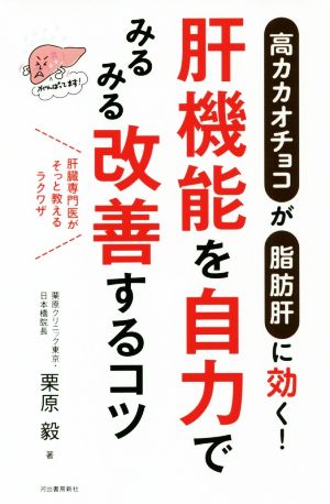 肝機能を自力でみるみる改善するコツ 高カカオチョコが脂肪肝に効く！