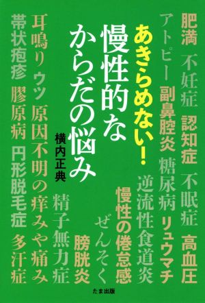 あきらめない！慢性的なからだの悩み