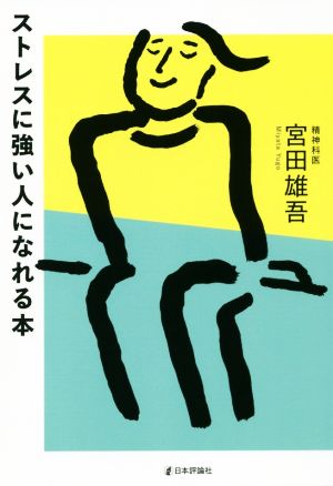 ストレスに強い人になれる本