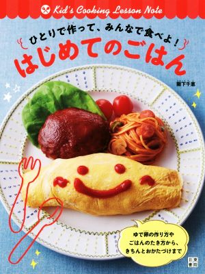 ひとりで作って、みんなで食べよ！はじめてのごはん Kid's Cooking Lesson Note