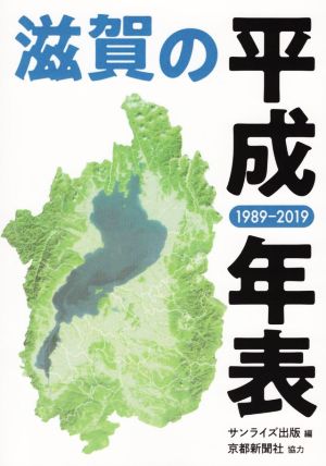 滋賀の平成年表 1989-2019