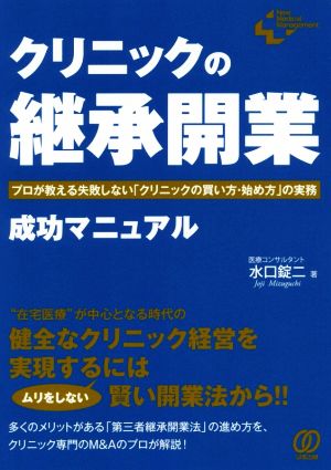 クリニックの「継承開業」成功マニュアル プロが教える失敗しない「クリニックの買い方・始め方」の実践 New Medical Management