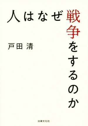 人はなぜ戦争をするのか