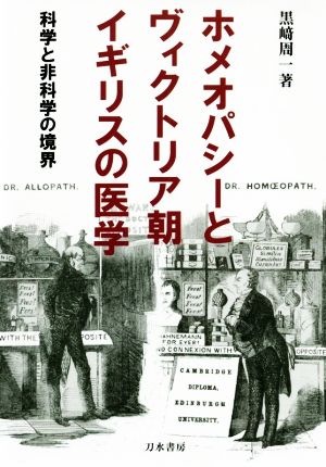 ホメオパシーとヴィクトリア朝イギリスの医学 科学と非科学の境界