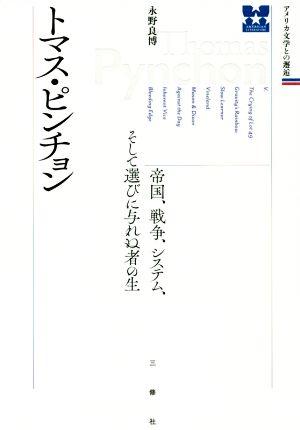 トマス・ピンチョン 帝国、戦争、システム、そして選びに与れぬ者の生 アメリカ文学との邂逅