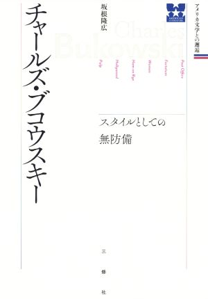 チャールズ・ブコウスキー スタイルとしての無防備 アメリカ文学との邂逅