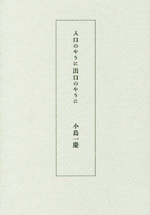 入口のやうに出口のやうに