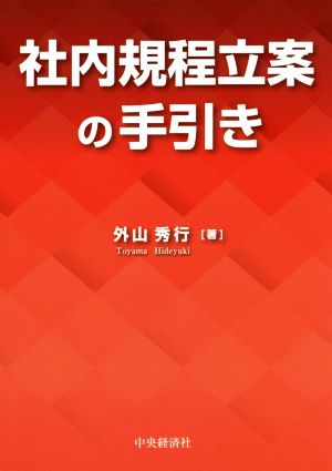 社内規程立案の手引き