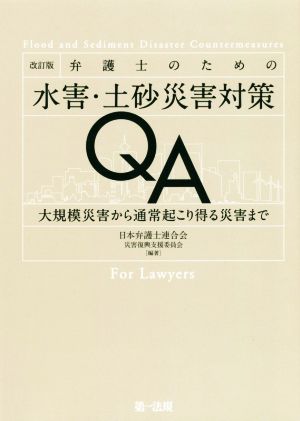 弁護士のための水害・土砂災害対策QA 改訂版 大規模災害から通常起こり得る災害まで