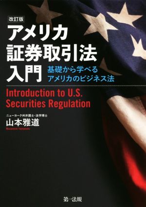 アメリカ証券取引法入門 改訂版 基礎から学べるアメリカのビジネス法