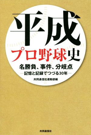 平成プロ野球史 名勝負、事件、分岐点-記憶と記録でつづる30年-