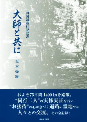 大師と共に 四国遍路行記覚書