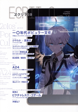 ヱクリヲ(VOL.10) 特集 一〇年代ポピュラー文化―「作者」と「キャラクター」のはざまで/A24 インディペンデント映画スタジオの最先端