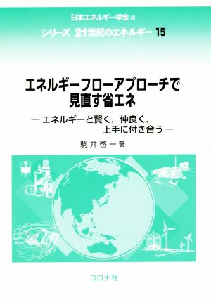 エネルギーフローアプローチで見直す省エネ エネルギーと賢く,仲良く,上手に付き合う シリーズ21世紀のエネルギー15