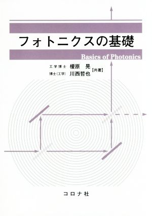 フォトニクスの基礎