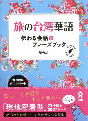 旅の台湾華語 伝わる会話&フレーズブック