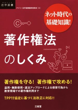 ネット時代の基礎知識！著作権法のしくみ DAILY法学選書