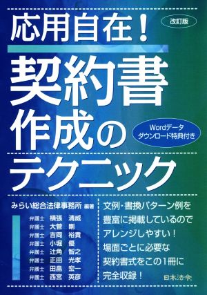 応用自在！契約書作成のテクニック 改訂版