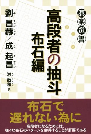 高段者の抽斗 布石編 碁楽選書