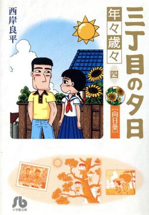 三丁目の夕日 年々歳々(文庫版)(四) 向日葵 小学館文庫