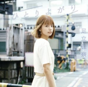 ひとりよがり(初回生産限定盤)(Blu-ray Disc付)