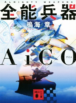 全能兵器AiCO講談社文庫