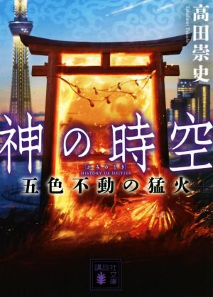 神の時空 五色不動の猛火 講談社文庫