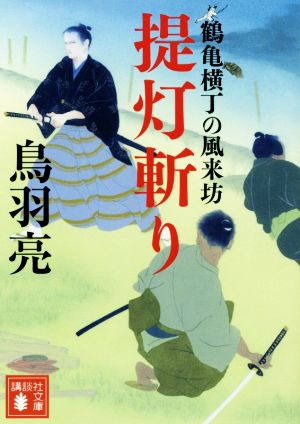 提灯斬り 鶴亀横丁の風来坊 講談社文庫